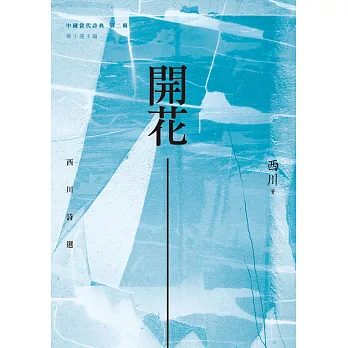 開花:西川詩選