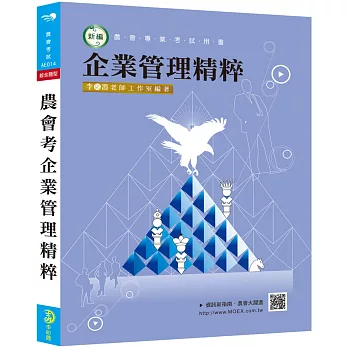 新編農會考企業管理精粹