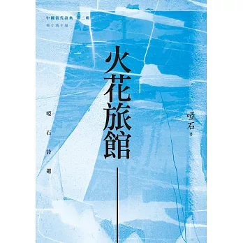 火花旅館:啞石詩選