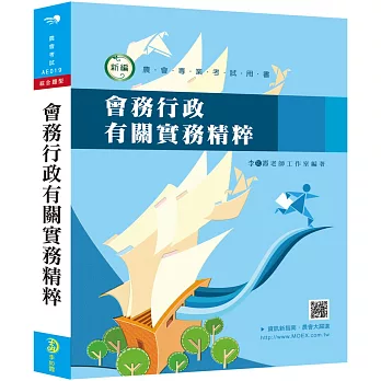新編會務行政有關實務精粹