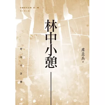 林中小憩:席亞兵詩選