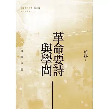 革命要詩與學問:柏樺詩選