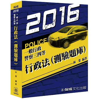 行政法(測驗題庫)-2016一般行政警察三四等