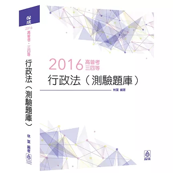 行政法(測驗題庫)-2016高普考.三四等