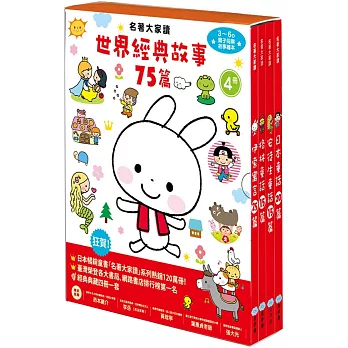 名著大家讀 世界經典故事75篇(伊索寓言、格林童話、安徒生童話和日本童話,共4冊)