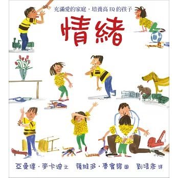 情緒:充滿愛的家庭,培養高EQ的孩子