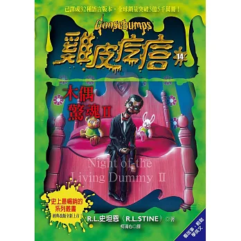 雞皮疙瘩14:木偶驚魂 2