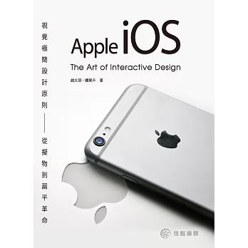 視覺極簡設計原則:Apple iOS 從擬物到扁平革命