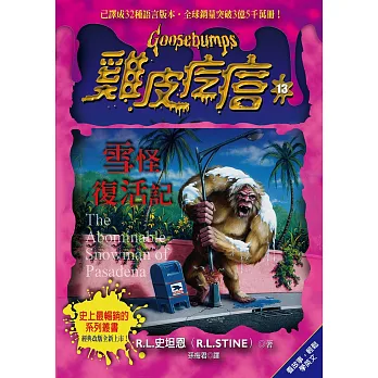雞皮疙瘩13:雪怪復活記