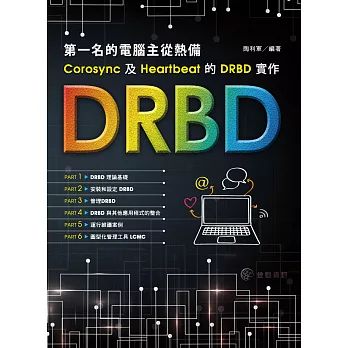 第一名的電腦主從熱備,Corosync及Heartbeat的DRBD實作