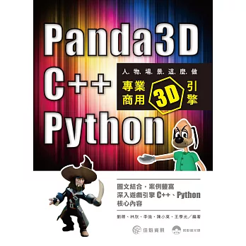 人物場景這麼做:Panda3D、C++、Python專業商用3D引擎