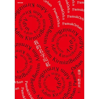 我的名字叫紅(十週年紀念版)