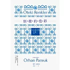 別樣的色彩:閱讀.生活.伊斯坦堡,小說之外的日常