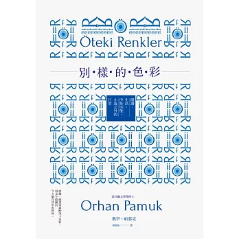 別樣的色彩:閱讀.生活.伊斯坦堡,小說之外的日常