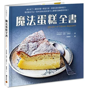魔法蛋糕全書:爽口布丁+濃郁奶霜+輕盈天使,烘焙玩家的聰明配方,零經驗也可以一氣呵成做出64道令人讚嘆的甜鹹蛋糕塔派!