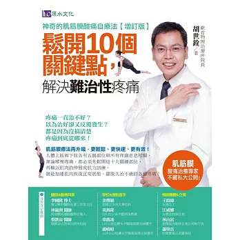 神奇的肌筋膜酸痛自療法:鬆開10個關鍵點,解決難治性疼痛(增訂版)