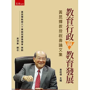 教育行政與教育發展:黃昆輝教授祝壽論文集