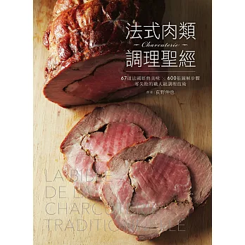 法式肉類調理聖經:67道法國經典美味╳600張圖解步驟,零失敗的職人級調理技術