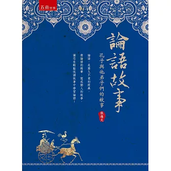 論語故事:孔子與他弟子們的故事