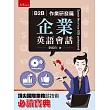 B2B企業英語會話:作業研發篇