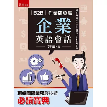 B2B企業英語會話:作業研發篇