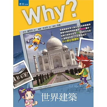 Why?世界建築