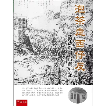 泡茶走西仔反:清法戰爭台灣外記