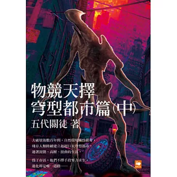 物競天擇:穹型都市篇(中)