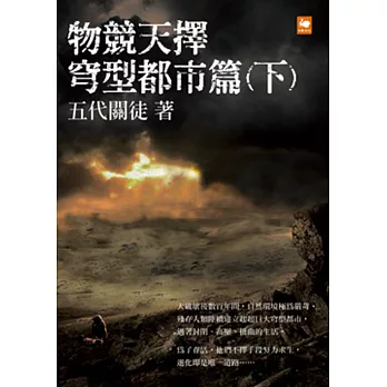 物競天擇:穹型都市篇(下)