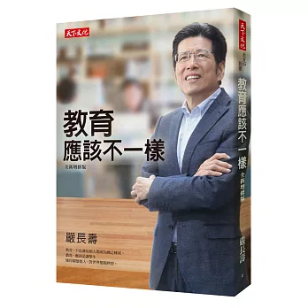 教育應該不一樣(全新增修版)【限量親簽版】