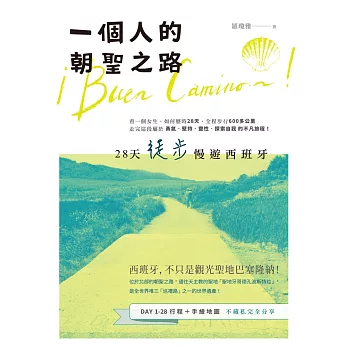 一個人的朝聖之路:28天徒步慢遊西班牙
