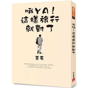哦YA!這樣旅行就對了【博客來獨家限量發售:苦苓親筆簽名書!】