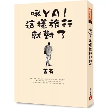 哦YA!這樣旅行就對了