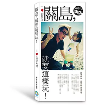 關島,就要這樣玩