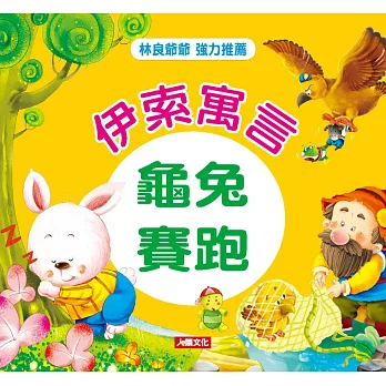 伊索寓言:龜兔賽跑