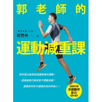 郭老師的運動減重課:教你真正能幫助減重塑身的運動!提高基礎代謝率更不需要挨餓!當個身材好又健康自信的快樂人!(隨書附贈示範動作DVD)