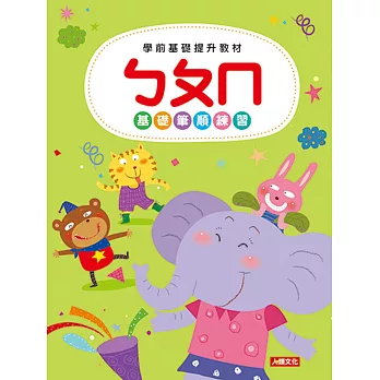 學前基礎提升教材:ㄅㄆㄇ(新版)