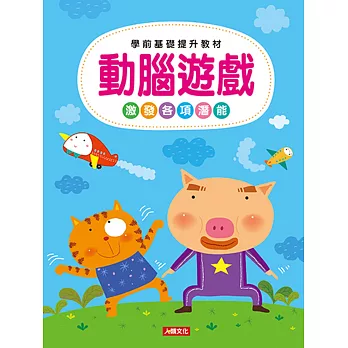 學前基礎提升教材:動腦遊戲(新版)