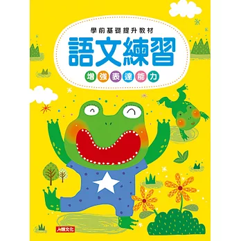 學前基礎提升教材:語文練習(新版)