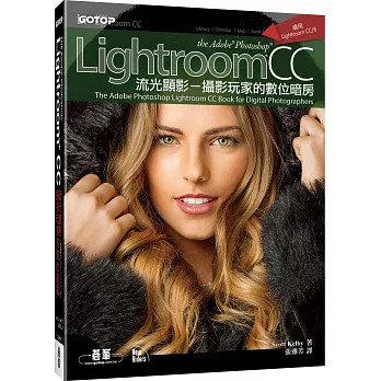 Adobe Photoshop Lightroom CC流光顯影：攝影玩家的數位暗房！(適用Lightroom CC/6)