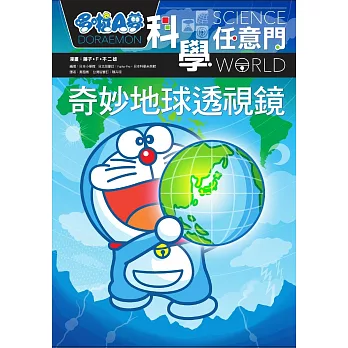 哆啦A夢科學任意門4:奇妙地球透視鏡