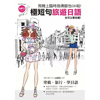 飛機上臨時抱佛腳也OK啦!極短句 旅遊日語—也可以著色喔!(25K+1MP3)