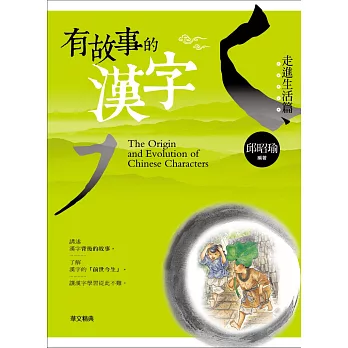 有故事的漢字:走進生活篇