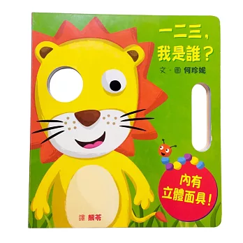 一二三,我是誰?