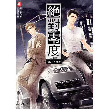 絕對零度二部曲1:洛神(隨書附贈:精美拉頁海報+備忘鍵盤插(一組2入))