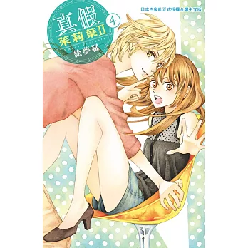 真假茱莉葉 Ⅱ 4