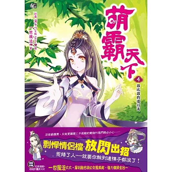 萌霸天下4:誰比誰的道行高(隨書贈品:拉頁海報+相框計畫表卡片)