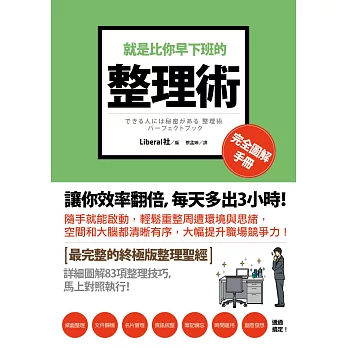 就是比你早下班的整理術:完全圖解手冊