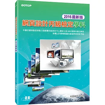 網頁設計丙級檢定學科:以計概原理分章節(105試題)