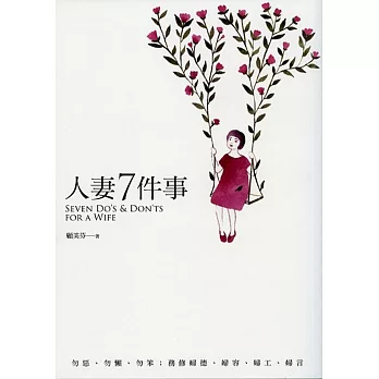 人妻7件事:勿惡、勿懶、勿笨;務修婦德、婦容、婦工、婦言